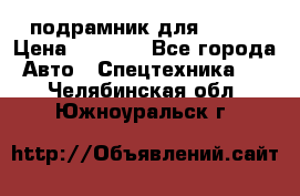 подрамник для ISUZU › Цена ­ 3 500 - Все города Авто » Спецтехника   . Челябинская обл.,Южноуральск г.